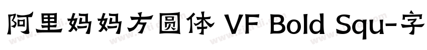 阿里妈妈方圆体 VF Bold Squ字体转换